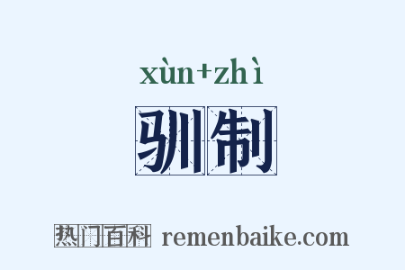 驯制是什么意思的图片